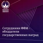Поздравляем сотрудников факультета фундаментальной медицины с получением государственных наград!